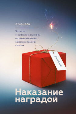 Парадокс мотивации. Почему премии, оценки и похвала не работают и чем их заменить - Альфи Кон