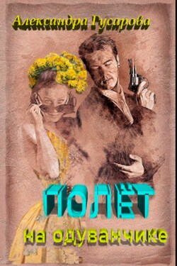 Полёт на одуванчике - Александра Гусарова