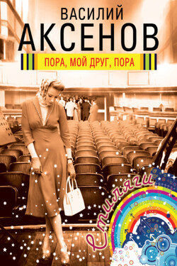 Пора, мой друг, пора - Василий Аксенов