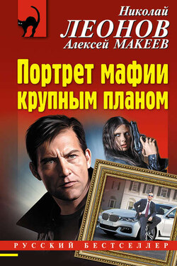 Портрет мафии крупным планом - Алексей Викторович Макеев