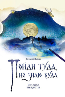 Пойди туда, не знаю куда. Книга 3. Три царства - Александр Шевцов