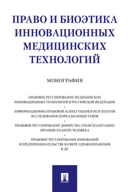 Право и биоэтика инновационных медицинских технологий - Коллектив авторов