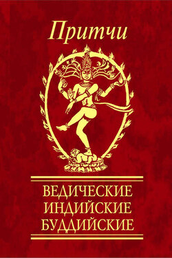 Притчи. Ведические, индийские, буддийские - Сборник