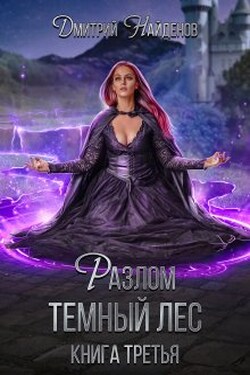 Разлом. Тёмный лес. Книга третья. - Дмитрий Найденов
