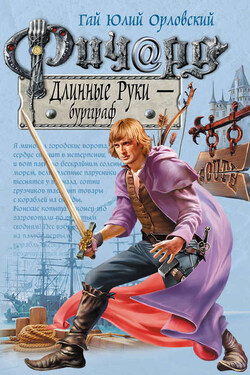 Ричард Длинные Руки – бургграф - Гай Орловский