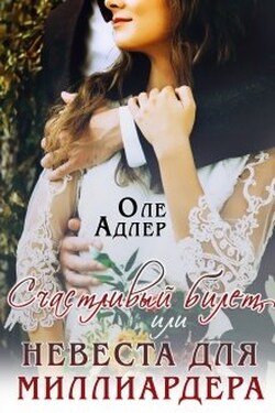 Счастливый билет, или Невеста для миллиардера - Оле Адлер