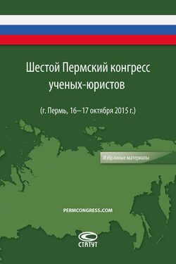 Шестой Пермский конгресс ученых-юристов - Коллектив авторов