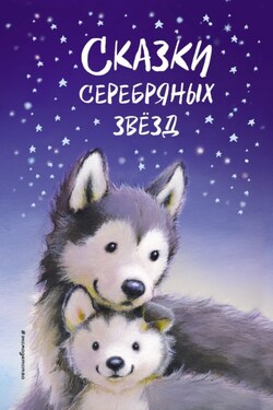 Сказки серебряных звёзд - Майкл Брод