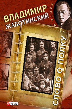 Слово о полку - Владимир Жаботинский