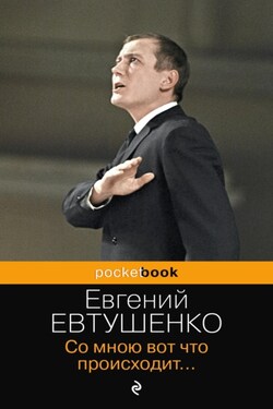 Со мною вот что происходит… - Евгений Евтушенко
