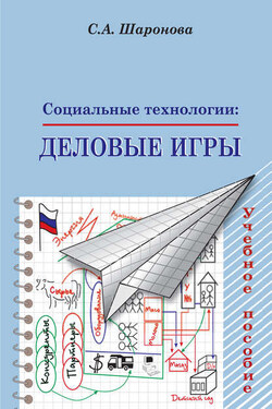 Социальные технологии: деловые игры. Учебное пособие - Светлана Шаронова