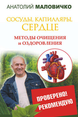 Сосуды, капилляры, сердце. Методы очищения и оздоровления - Анатолий Маловичко