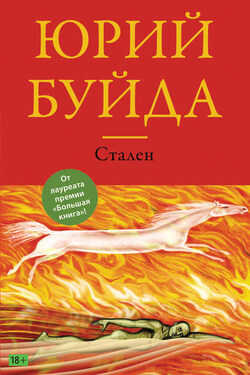 Стален - Юрий Буйда