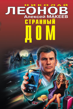 Странный дом - Алексей Викторович Макеев