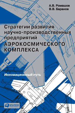 Стратегии развития научно-производственных предприятий аэрокосмического комплекса. Инновационный путь - Вячеслав Викторович Баранов