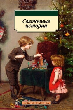 Святочные истории - Александр Александрович Бестужев-Марлинский