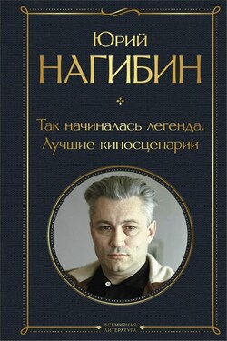 Так начиналась легенда. Лучшие киносценарии - Юрий Нагибин
