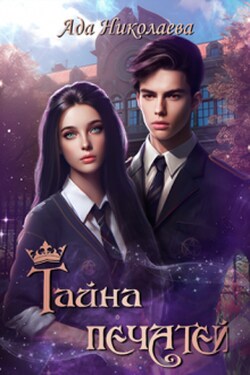 Тайна Печатей - Ада Николаева