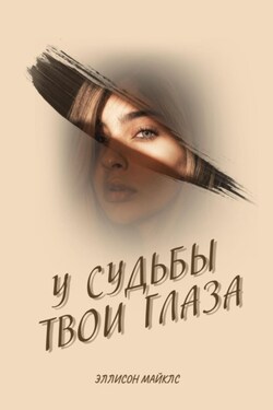 У судьбы твои глаза - Эллисон Майклс