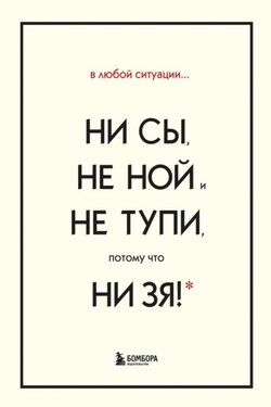 В любой ситуации НИ СЫ, НЕ НОЙ и НЕ ТУПИ, потому что НИ ЗЯ! Комплект книг, которые дают точку опоры - Джен Синсеро