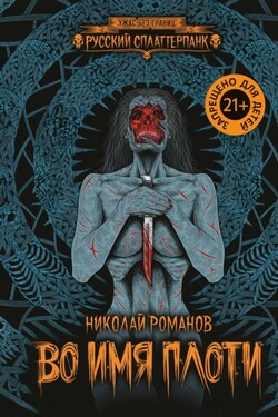 Во имя плоти - Николай Романов