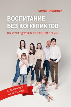Воспитание без конфликтов. Практика здоровых отношений в семье - Софья Пименова