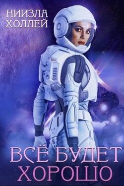 Все будет хорошо... - Ниизла Холлей