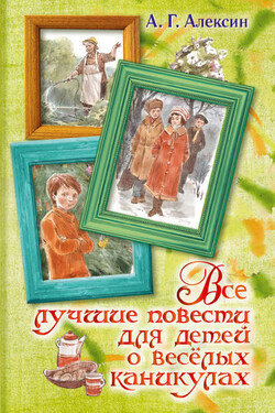 Все лучшие повести для детей о весёлых каникулах (сборник) - Анатолий Алексин