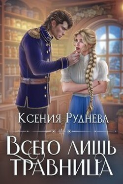 Всего лишь травница - Ксения Руднева
