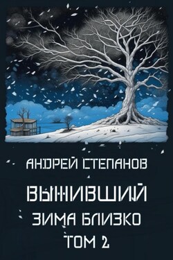 Выживший: Зима близко. Том 2 - Андрей Степанов