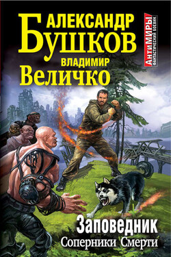 Заповедник. Соперники Смерти - Александр Александрович Бушков