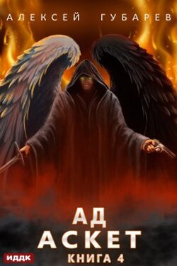 Аскет. Книга 4. Ад - ИДДК