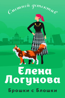 Брошки с Блошки - Елена Логунова