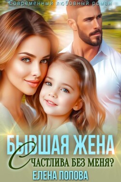 Бывшая жена. Счастлива без меня? - Елена Попова