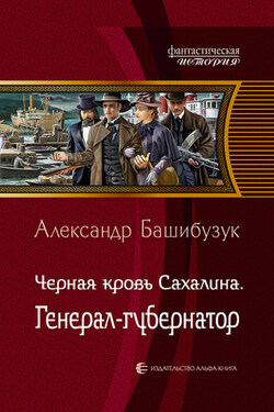 Чёрная кровь Сахалина. Генерал-губернатор - Александр Башибузук
