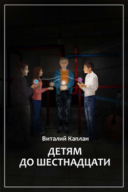 Детям до шестнадцати - Виталий Каплан