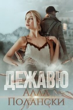 Дежавю - Алла Полански