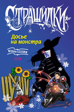 Досье на монстра - Вадим Селин