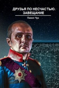 Друзья по несчастью. Завещание, часть третья - Павел Чук
