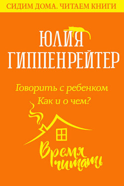 Говорить с ребенком. Как и о чем? - Юлия Гиппенрейтер