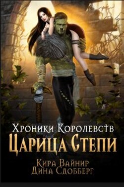 Хроники королевств. Царица Степи. - Дина Сдобберг