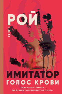 Имитатор. Книга шестая. Голос крови - Олег Рой