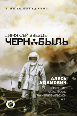 …Имя сей звезде Чернобыль. К 35-летию катастрофы на Чернобыльской АЭС - Алесь Михайлович Адамович