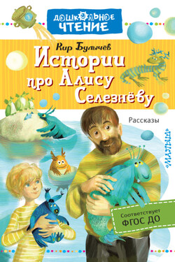 Истории про Алису Селезнёву - Кир Булычев