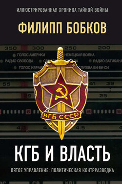 КГБ и власть. Пятое управление: политическая контрразведка - Эдуард Федорович Макаревич