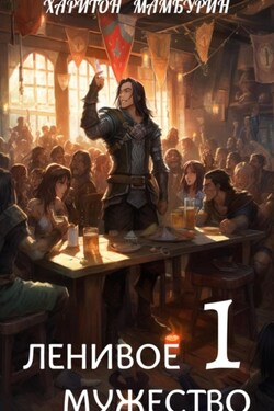 Книга первая. Ленивое мужество - Харитон Мамбурин