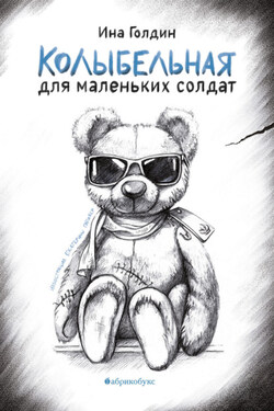 Колыбельная для маленьких солдат - Ина Голдин