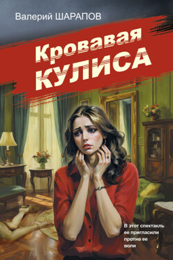 Кровавая кулиса - Валерий Шарапов