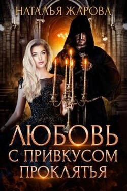 Любовь с привкусом проклятья - Наталья Жарова