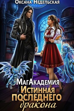 МагАкадемия. Истинная последнего дракона - Оксана Недельская